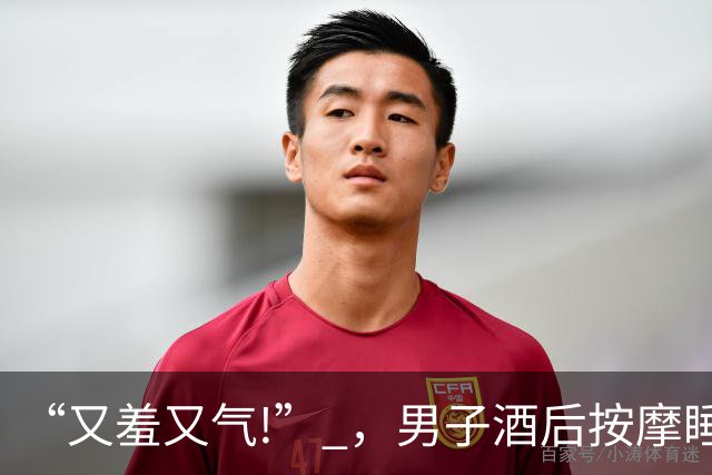 “又羞又气!” ，男子酒后按摩睡着了，遭女技师“手推”下体猥亵