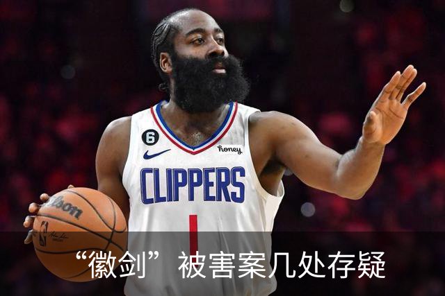“徽剑”被害案几处存疑