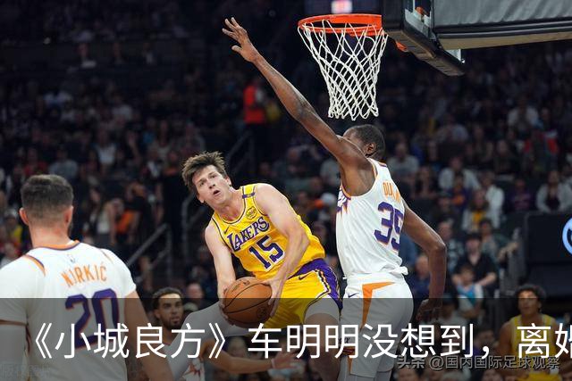 《小城良方》车明明没想到，离婚远走，却促成陈俊南平步青云