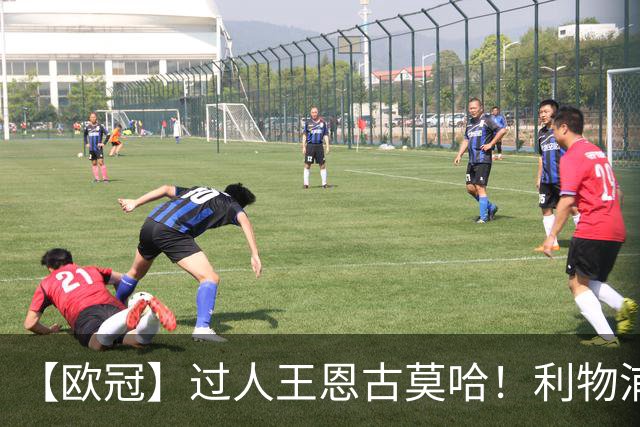 【欧冠】过人王恩古莫哈！利物浦4比3逆转黄潜