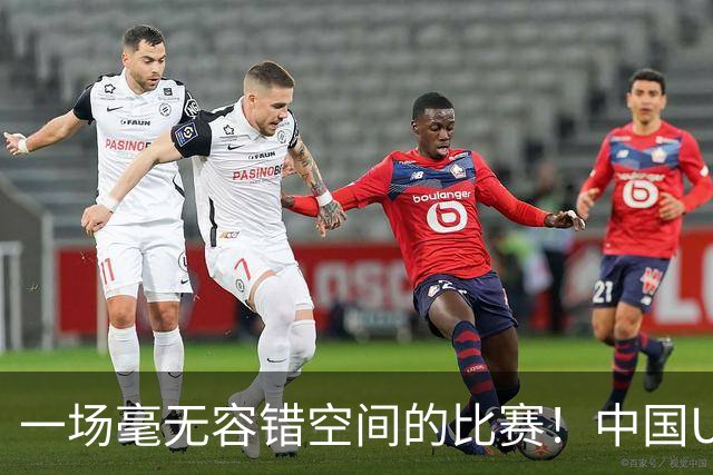 一场毫无容错空间的比赛！中国U17女足世界杯1/8决赛即将打响