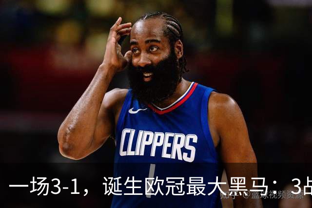 一场3-1，诞生欧冠最大黑马：3战全部获胜，埃梅里挥拳狂欢