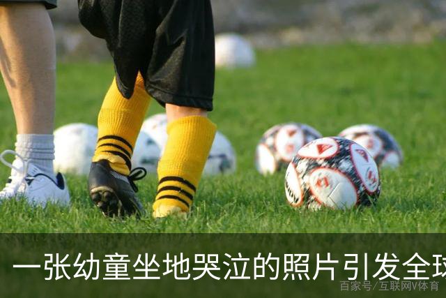 一张幼童坐地哭泣的照片引发全球愤怒，摄影师曾遭日本通缉！