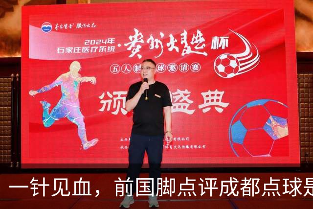 一针见血，前国脚点评成都点球是误判，批评天王山之战水平太低