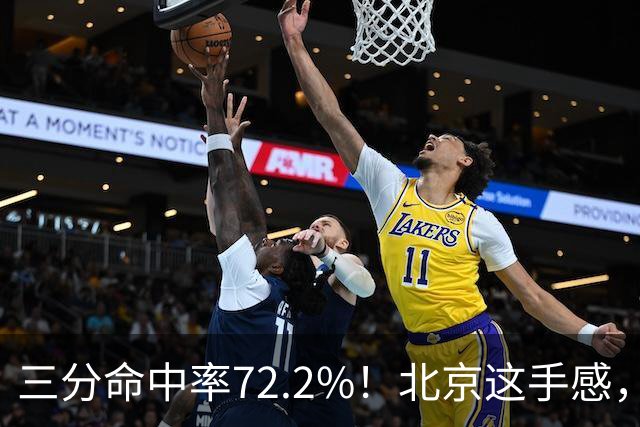三分命中率72.2%！北京这手感，有没有布朗都挡不住