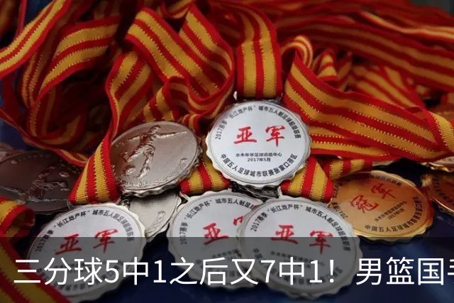 三分球5中1之后又7中1！男篮国手短板藏不住了，郭士强不能再给他机会了