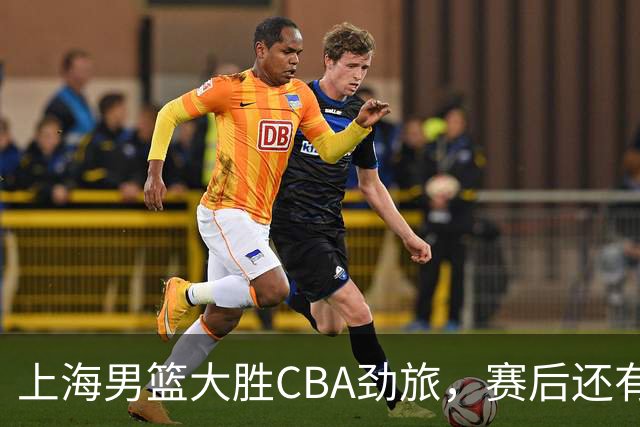 上海男篮大胜CBA劲旅，赛后还有3个好消息，卫冕几率非常大