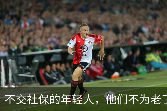 不交社保的年轻人，他们不为老了考虑吗？