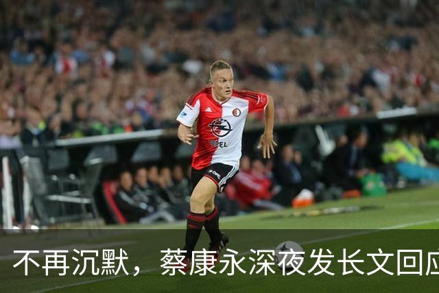 不再沉默，蔡康永深夜发长文回应立场，却唯独少了最关键一句！