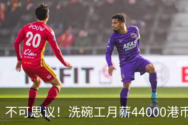 不可思议！洗碗工月薪44000港币，网传香港点心店招聘启事，金融专家发帖解释，当地网友反驳