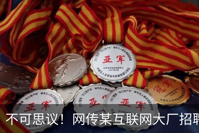 不可思议！网传某互联网大厂招聘3-5年产品经理，月薪仅2-3K，求职者直呼天塌了