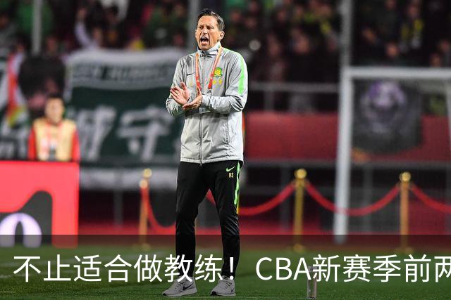 不止适合做教练！CBA新赛季前两轮杨鸣指导解说金句合集 一起来看