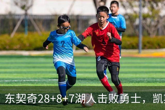 东契奇28+8+7湖人击败勇士，凯斯勒12投全中比肩张伯伦库里23分