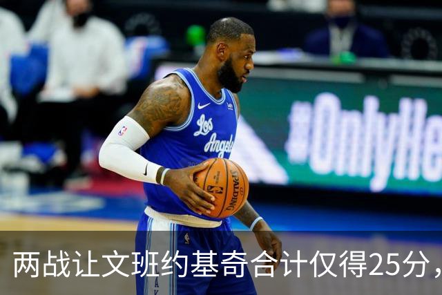 两战让文班约基奇合计仅得25分，雷霆这防守什么水平
