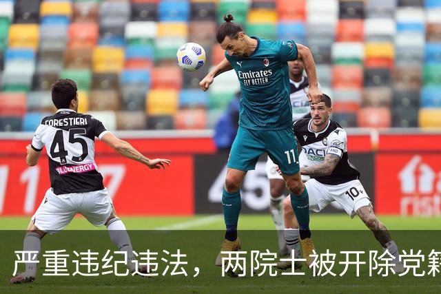严重违纪违法，两院士被开除党籍