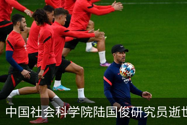中国社会科学院陆国俊研究员逝世