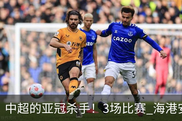 中超的亚冠杀手！3场比赛 海港安佩姆进5球 北京国安杜奇亚克轰了2球