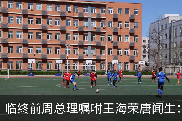 临终前周总理嘱咐王海荣唐闻生：毛主席说江青有野心，要特别小心！