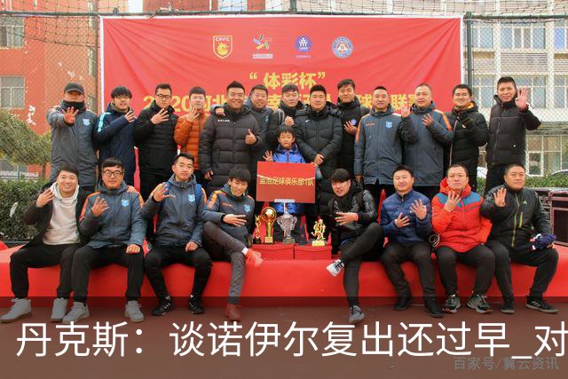 丹克斯：谈诺伊尔复出还过早 对阵多特我们不会有任何重大调整