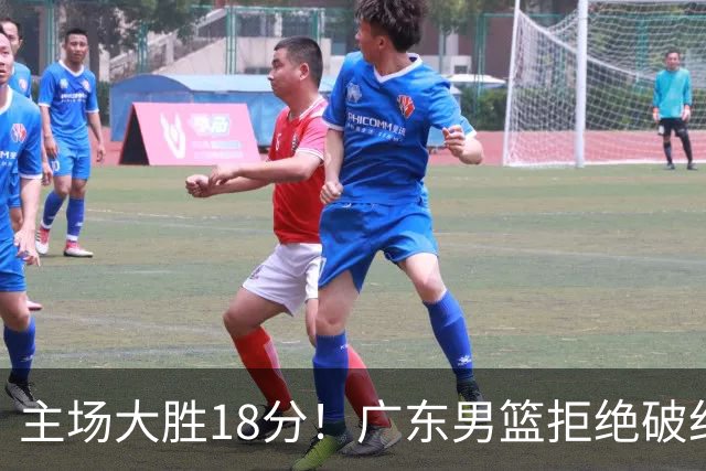 主场大胜18分！广东男篮拒绝破纪录，拿到赛季首胜