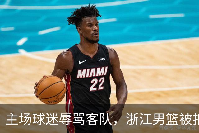主场球迷辱骂客队，浙江男篮被扣两分