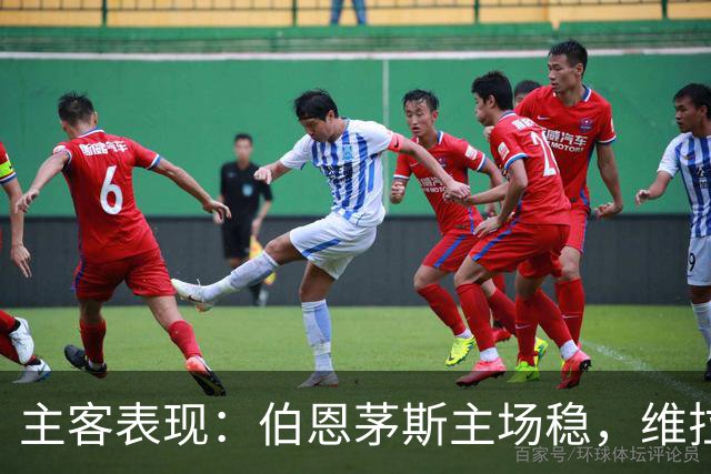 主客表现：伯恩茅斯主场稳，维拉客场连胜