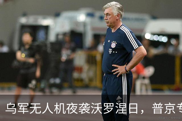 乌军无人机夜袭沃罗涅日，普京专机厂被炸，官方称2死17伤
