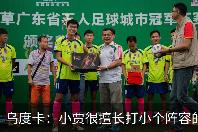 乌度卡：小贾很擅长打小个阵容的五号位 我们喜欢他这方面的能力