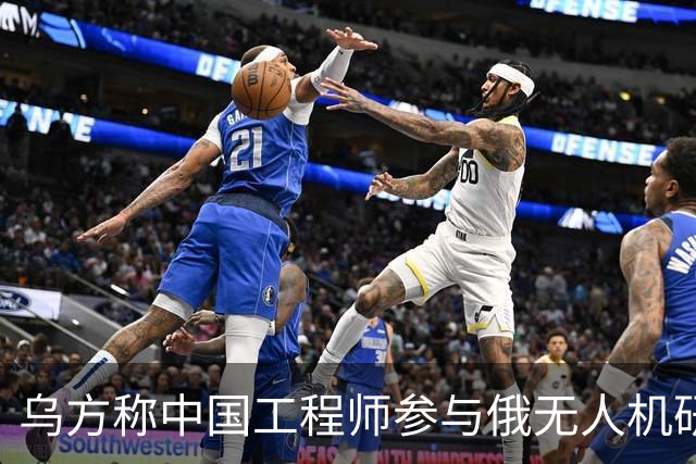 乌方称中国工程师参与俄无人机研发，时速已达1000公里