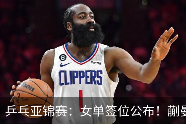 乒乓亚锦赛：女单签位公布！蒯曼有望再战桥本，石洵瑶或阻击张本