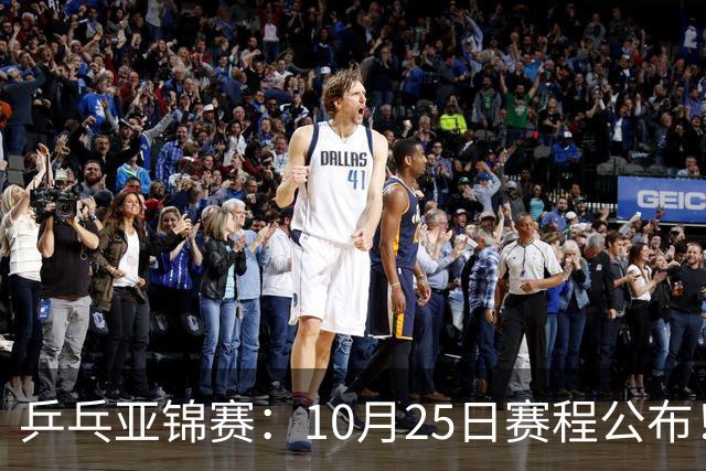 乒乓亚锦赛：10月25日赛程公布！诞生4冠收官，国乒对决张本兄妹