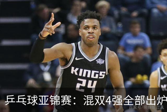 乒乓球亚锦赛：混双4强全部出炉！国乒1胜1负遭日本逆转，韩国印度各占1席