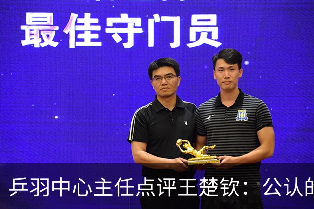 乒羽中心主任点评王楚钦：公认的天才，上限很高，但下限也很低，引发球迷热议