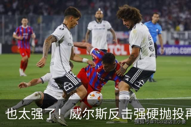 也太强了！威尔斯反击强硬抛投再进 6中6独揽16分打停老东家辽宁