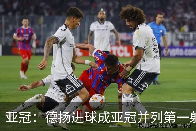 亚冠：德扬进球成亚冠并列第一射手 杰志2比0泰港