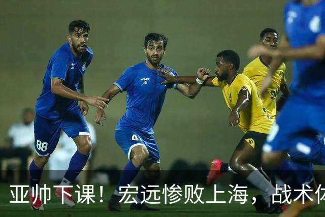 亚帅下课！宏远惨败上海，战术体系全面崩盘，球迷呼吁杜锋回归！
