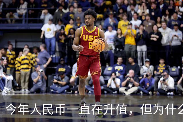 今年人民币一直在升值，但为什么人民币的升值没能把股市拉起来？