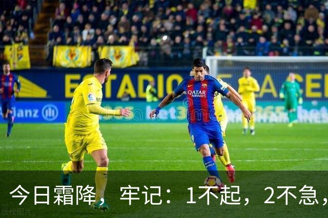 今日霜降，牢记：1不起，2不急，3不宜，4要吃，平安度过秋冬更替，身强体壮入冬