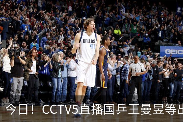 今日！CCTV5直播国乒王曼昱等出战，5+转CBA，网络转NBA杨瀚森随开拓者PK湖人+亚冠+U17女足世界杯