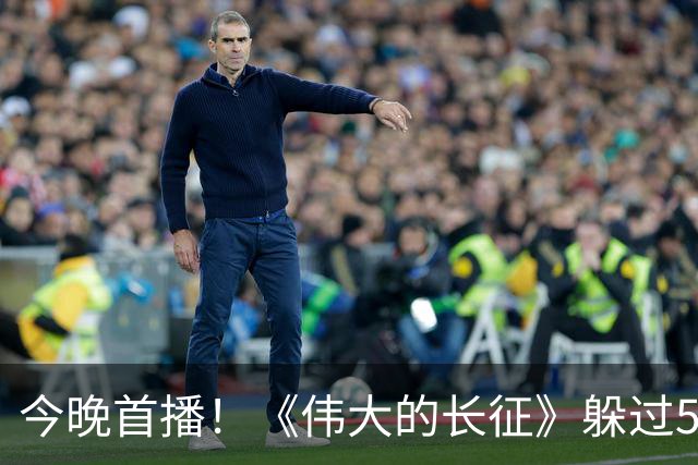 今晚首播！《伟大的长征》躲过55岁的于和伟、49岁的曹磊，却被45岁的张桐给惊艳到了