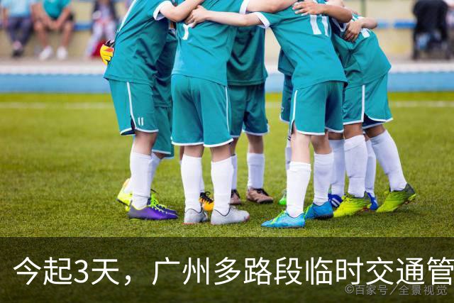 今起3天，广州多路段临时交通管制
