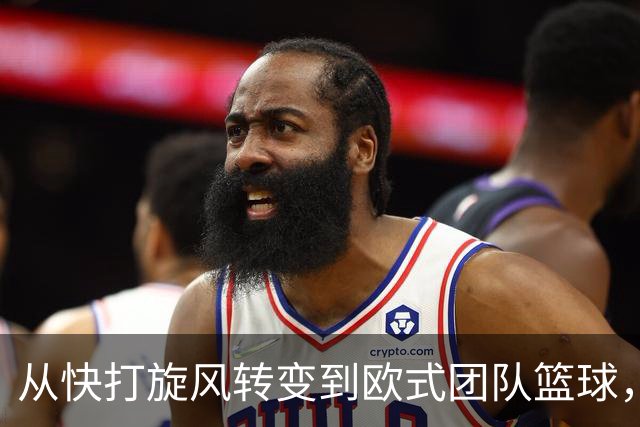 从快打旋风转变到欧式团队篮球，你看懂广东男篮的战术了吗？