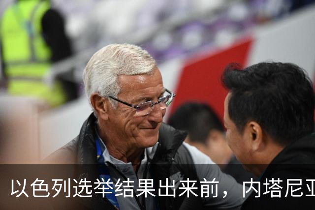 以色列选举结果出来前，内塔尼亚胡情绪失控，在电话中破口大骂？