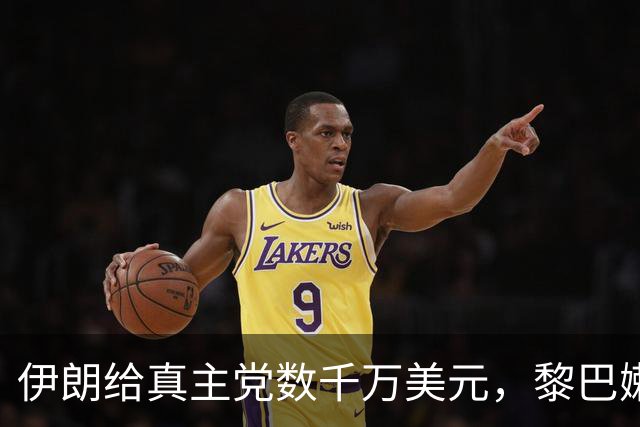 伊朗给真主党数千万美元，黎巴嫩查获454公斤炸药