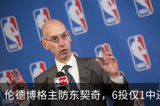 伦德博格主防东契奇，6投仅1中还是记超远三分