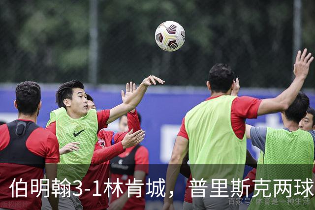 伯明翰3-1林肯城，普里斯克两球，科克伦建功
