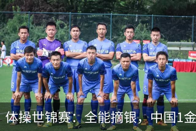 体操世锦赛：全能摘银，中国1金1银1铜！日本2金1铜！附23日赛程