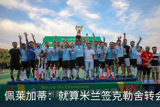 佩莱加蒂：就算米兰签克勒舍转会也是卡尔迪纳莱和阿莫林拍板
