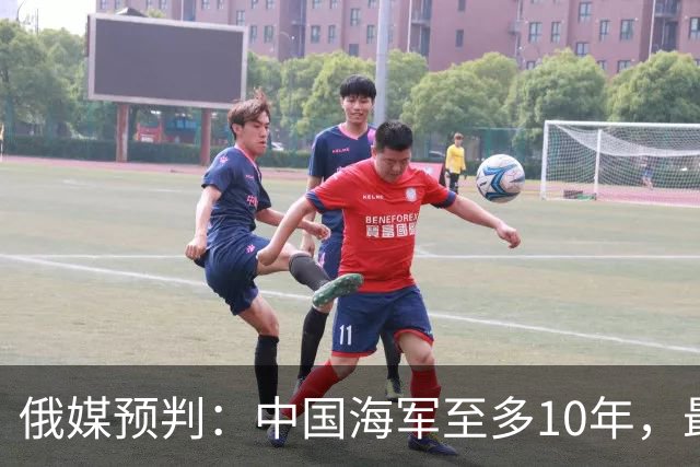 俄媒预判：中国海军至多10年，最快7年，美军自己让出制海权