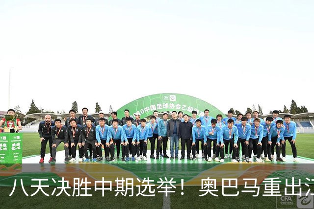 八天决胜中期选举！奥巴马重出江湖，希拉里炮轰特朗普爆出猛料